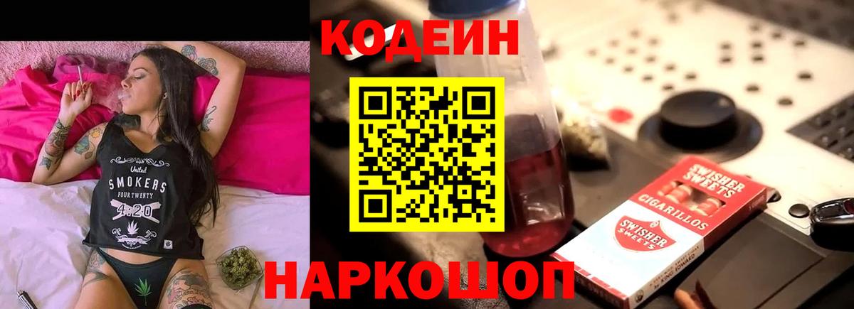 Кодеин Purple Drank Череповец